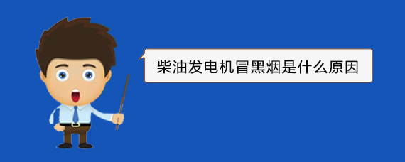志丹柴油发电机冒黑烟是什么原因
